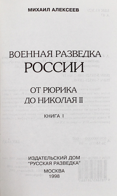 Алексеев М. Военная разведка России. [В 4 кн.]. Кн. 1-2. М.: Издат. дом «Русская разведка», 1998.